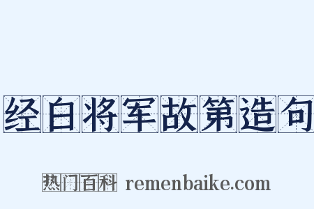 经白将军故第造句是什么意思的图片